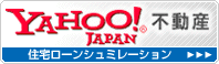 Yahoo!JAPAN不動産　ローンシュミレーション