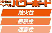 火災に強いから保険料がお得！